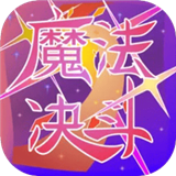 魔法决斗手游