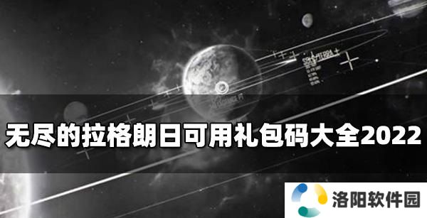 无尽的拉格朗日礼包码 无尽的拉格朗日礼包码2022