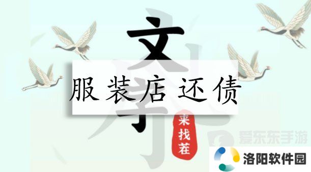 文字来找茬服装店还债通关详解 帮店主偿还欠款关卡攻略