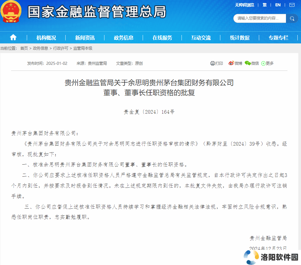 余思明正式获任贵州茅台集团财务公司董事长