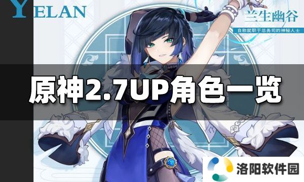 原神2.7UP池角色一览 2.7UP池角色有哪些