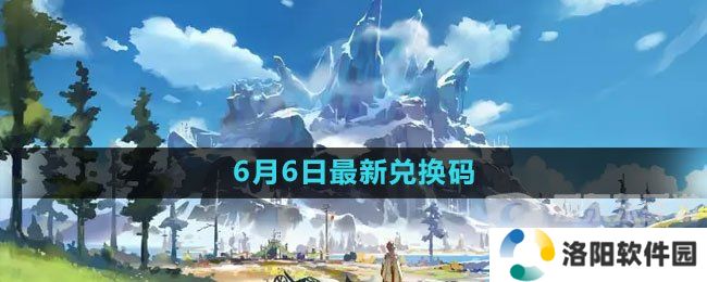 原神2023年6月6日礼包兑换码怎么领取 2023年6月6日礼包兑换码领取攻略