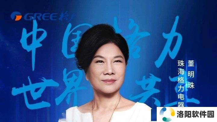 董明珠：格力空调十年免费包修，梦想实现“零维修”时代