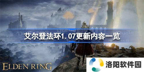 艾尔登法环1.07版本更新了什么 艾尔登法环1.07版本更新内容