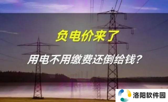 欧洲负电价时代：用电不仅不花钱，电网还要倒贴钱？