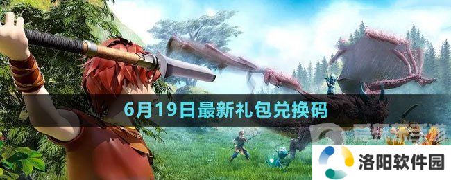 创造与魔法2023年6月19日礼包兑换码是什么 最新礼包兑换码领取