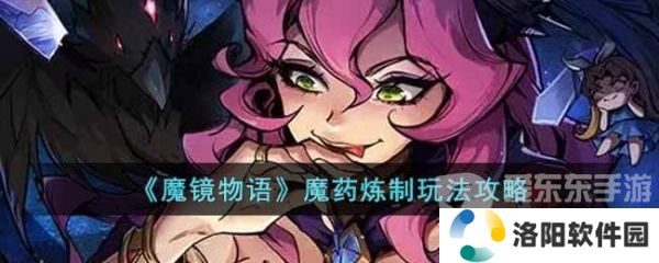 魔镜物语魔药炼制怎么玩 魔镜物语魔药炼制玩法攻略