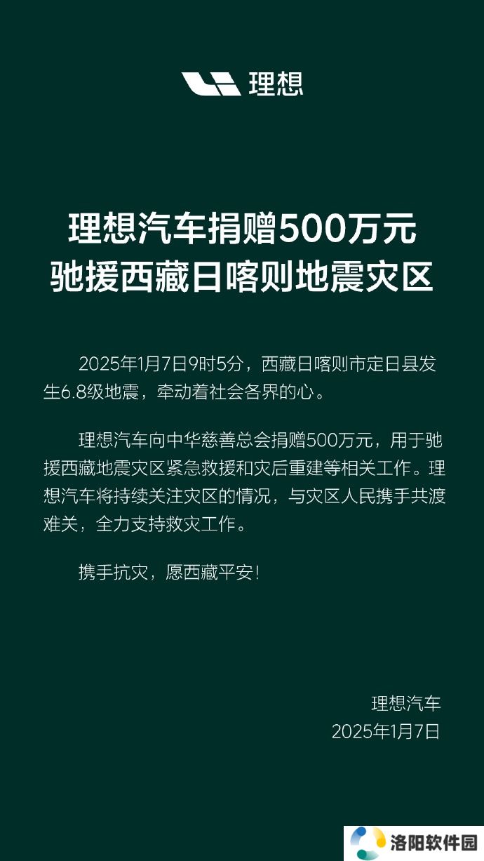 理想汽车捐赠 500 万元，驰援西藏日喀则地震灾区