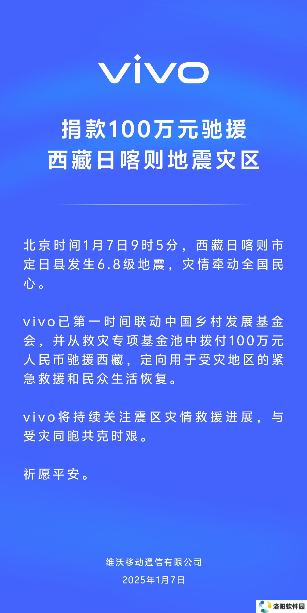 vivo 捐款 100 万元，驰援西藏日喀则地震灾区