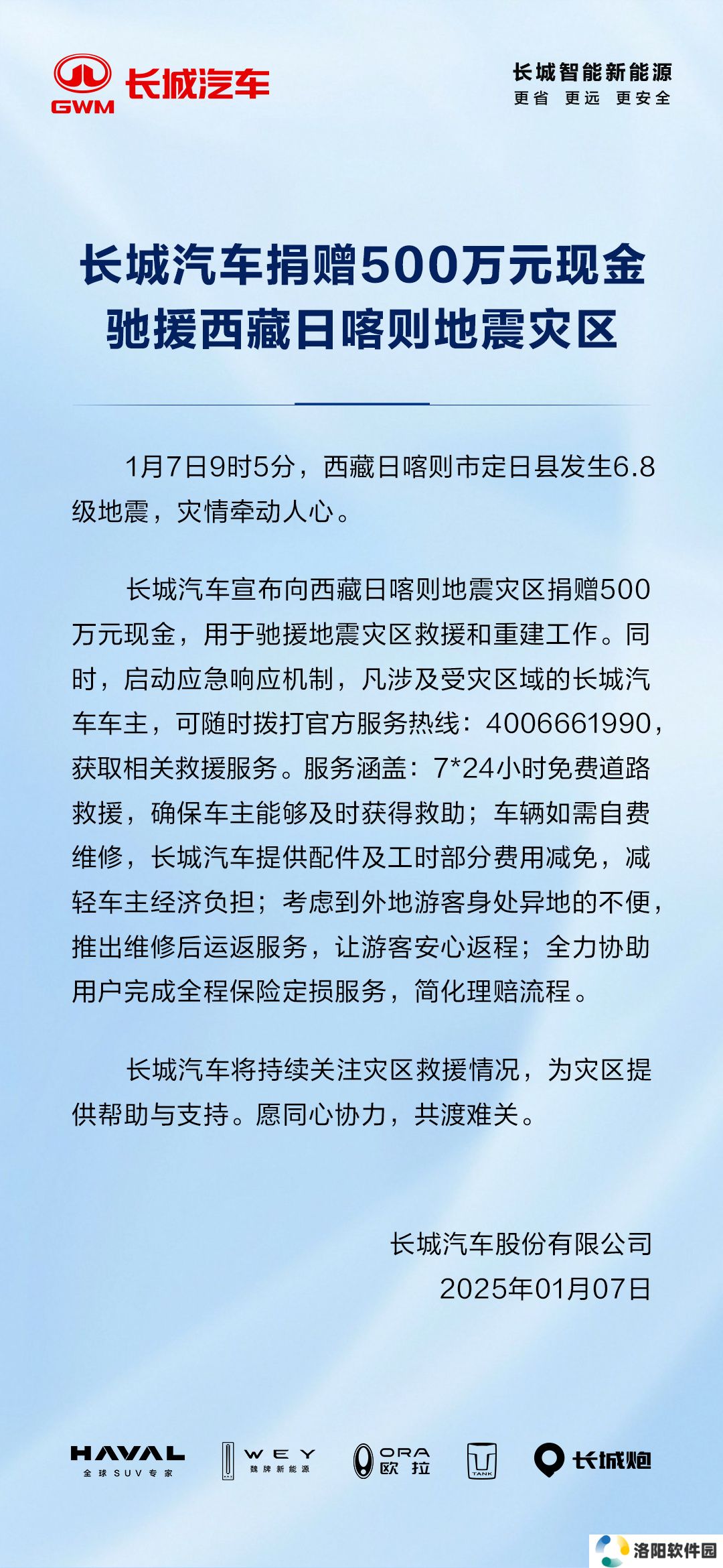 长城汽车捐赠 500 万元，驰援西藏日喀则地震灾区